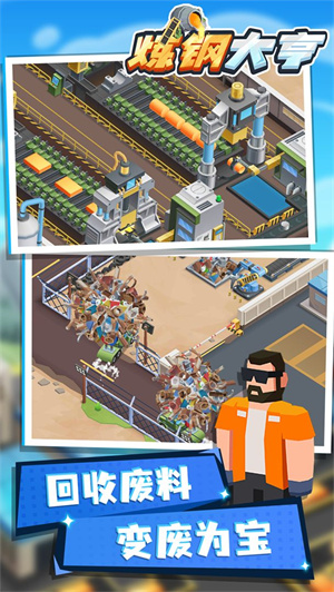 炼钢大亨截图