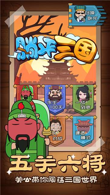 躺平三国手机版截图