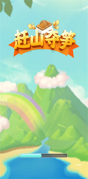赶山夺笋手机版截图