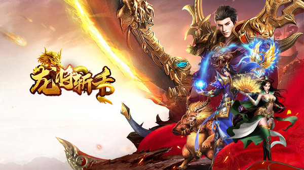 龙将斩千安卓版截图