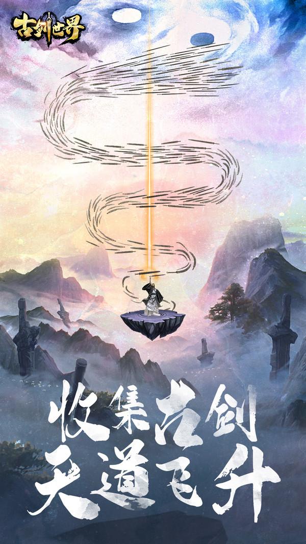 古剑世界安卓版截图