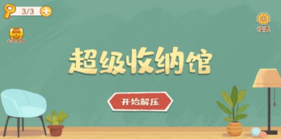 超级收纳馆手机版截图