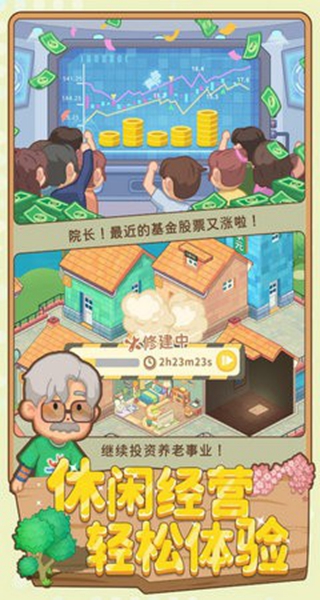 养老模拟器截图