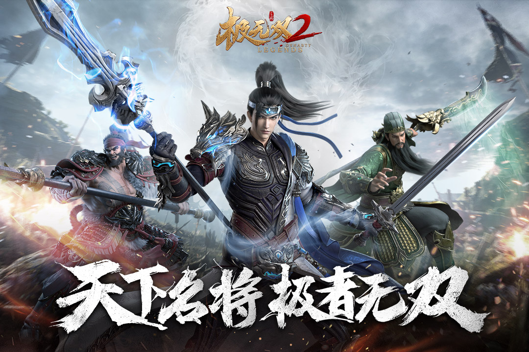 极无双2最新版截图