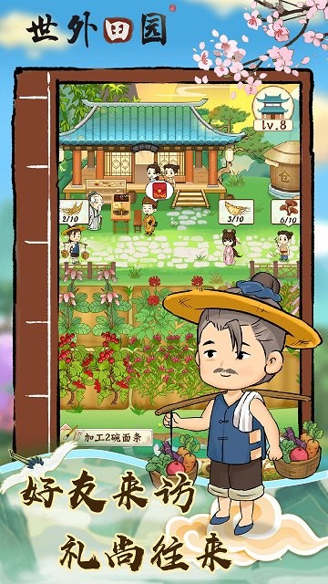 世外田园生活手机版截图