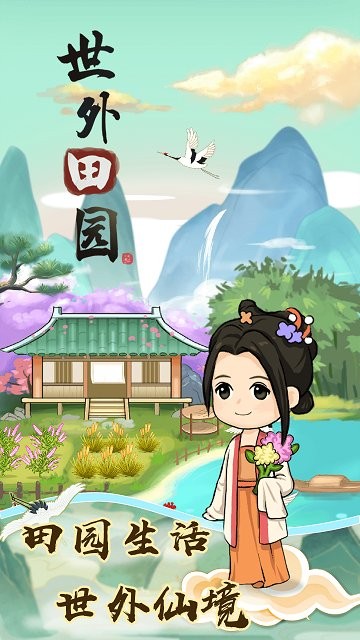 世外田园生活手机版截图