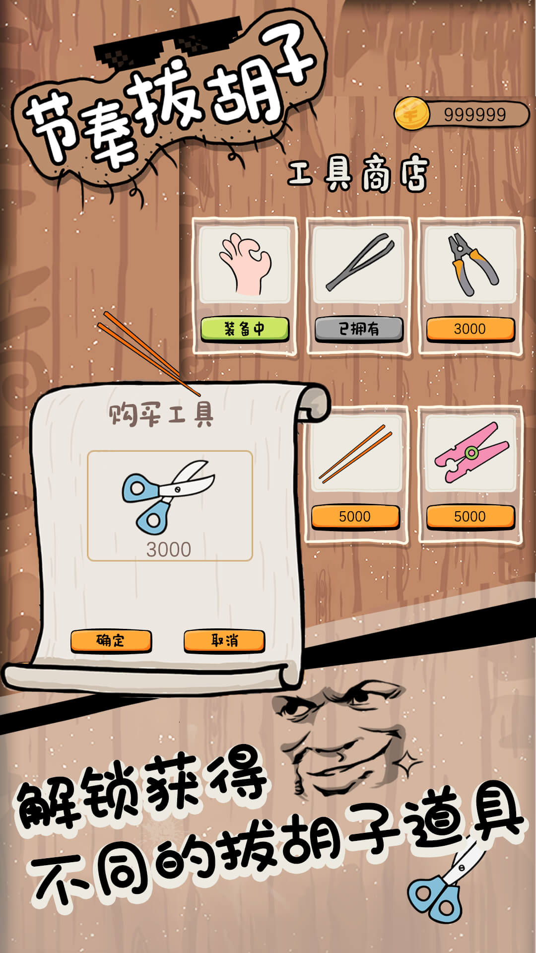 节奏拔胡子手机版截图