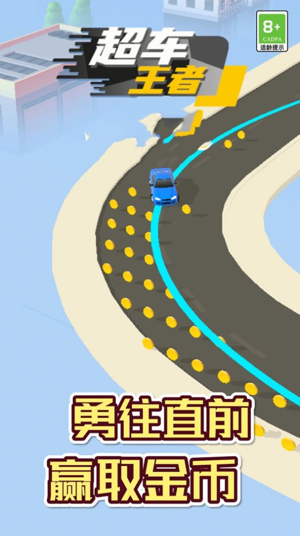 超车王者正版截图