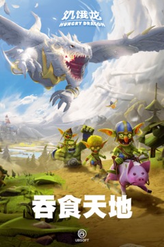 饥饿龙手机版截图