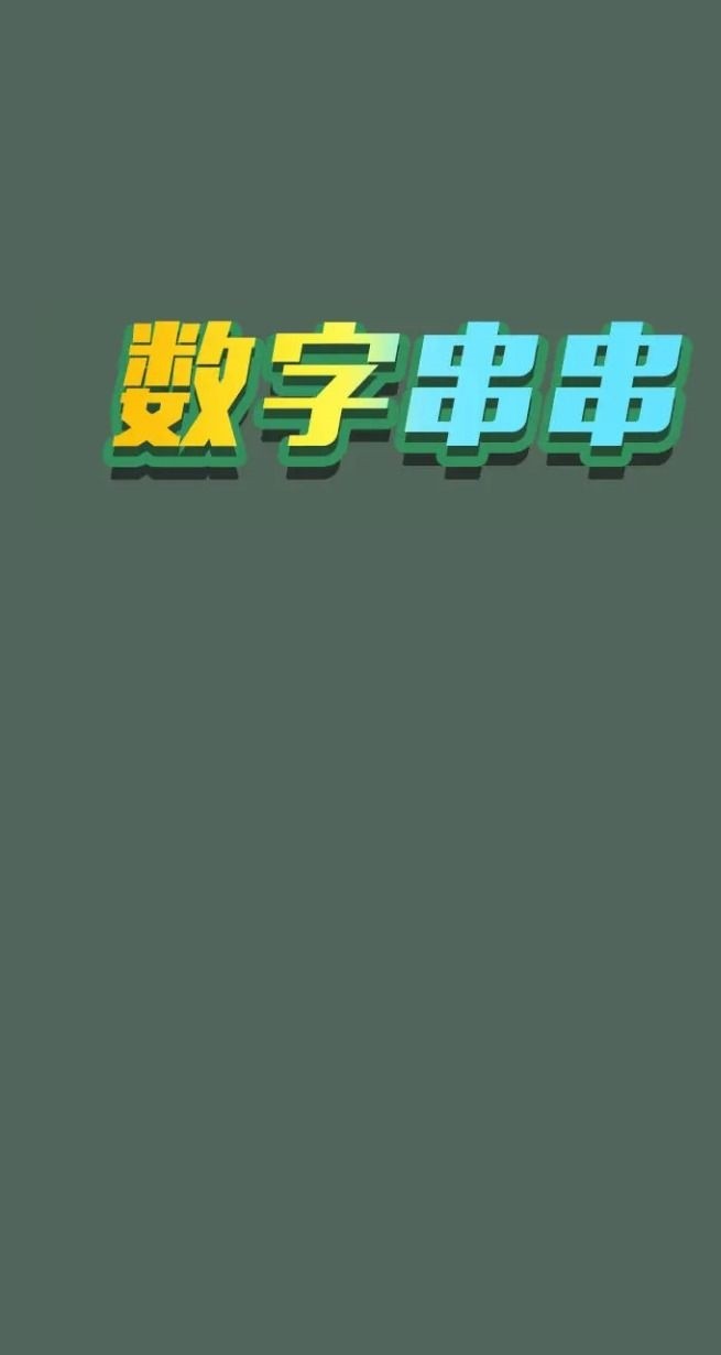 数字串串截图