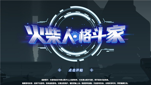 火柴人格斗家截图