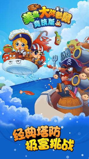 美食大战老鼠手机版截图