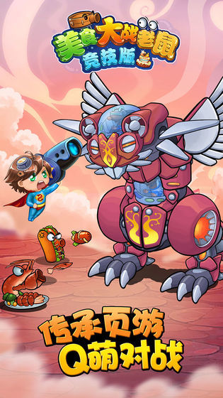 美食大战老鼠手机版截图