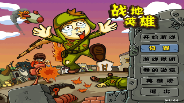 战地英雄截图