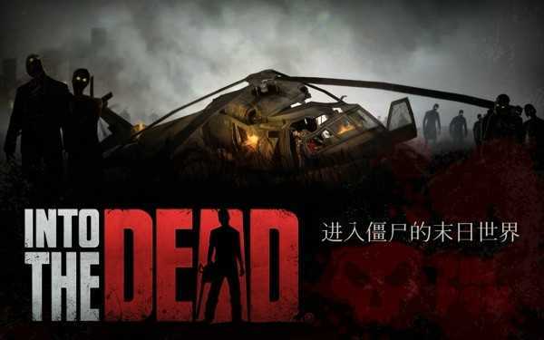 勇闯死人谷最新版截图