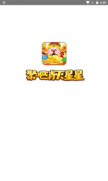 聚吧消灭星星截图