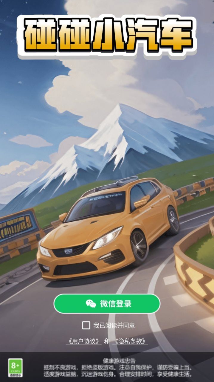 碰碰小汽车截图