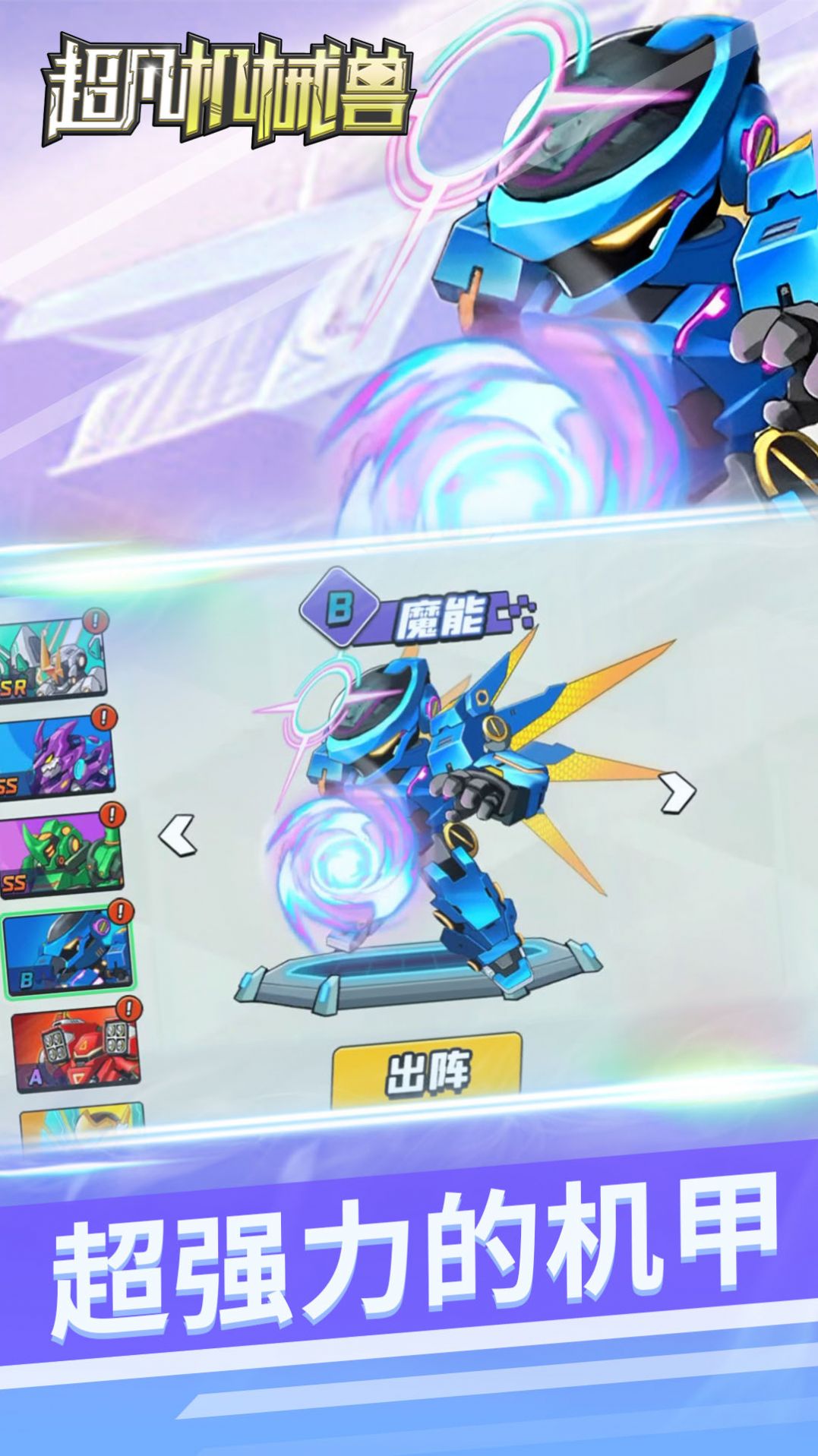 超凡机械兽截图