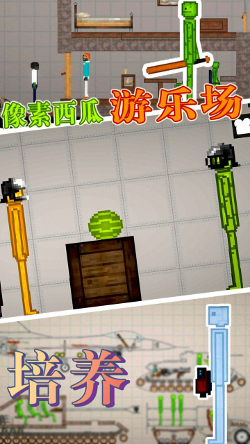 像素西瓜游乐场手机版截图