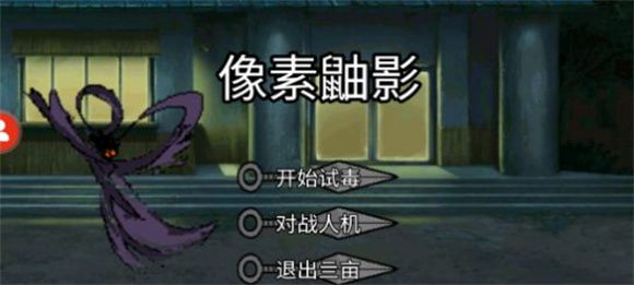 像素鼬影截图