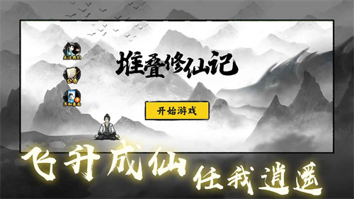 堆叠修仙记单机版截图