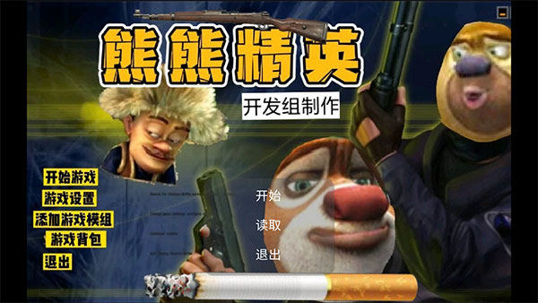 熊熊精英正版截图