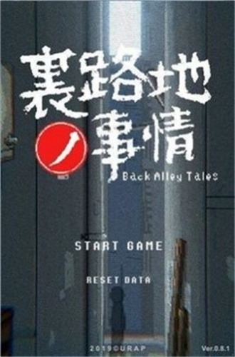 小巷的故事中文版截图