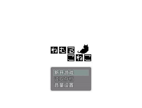 睡着的小猫咪中文版截图