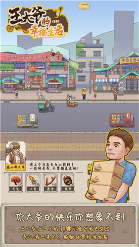 王大爷的幸福生活手机版截图