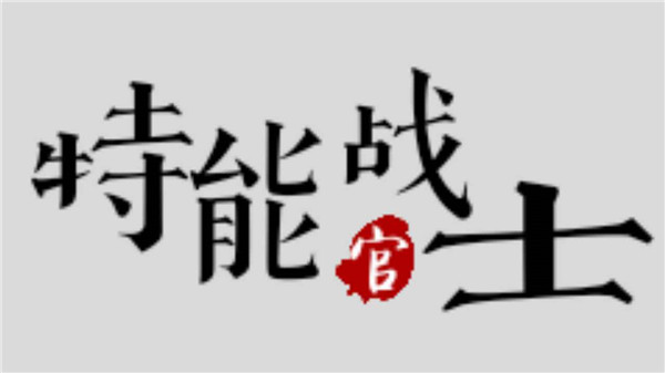 特能战士最新版截图