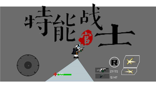 特能战士最新版截图