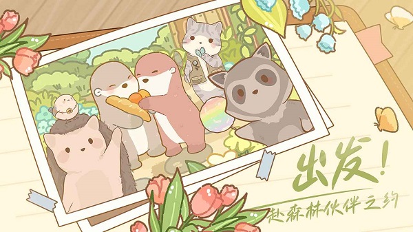 鼹鼠同行之森林之家截图