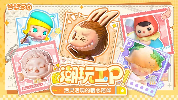梦想家园泡泡玛特截图