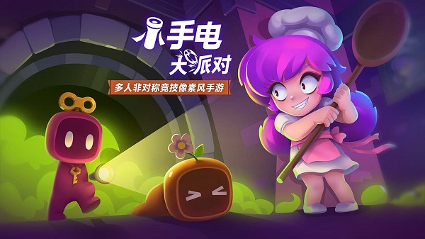 小手电大派对内购免费版截图