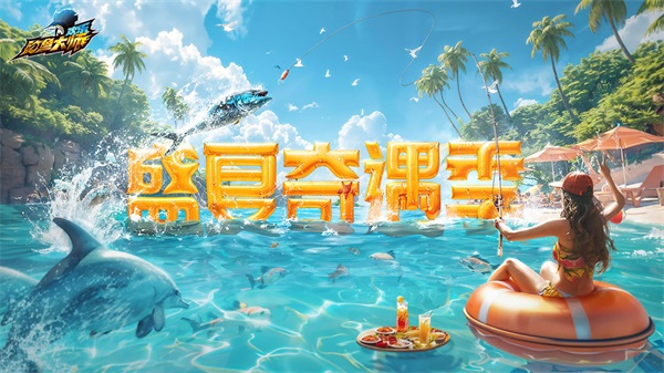 欢乐大师钓鱼截图