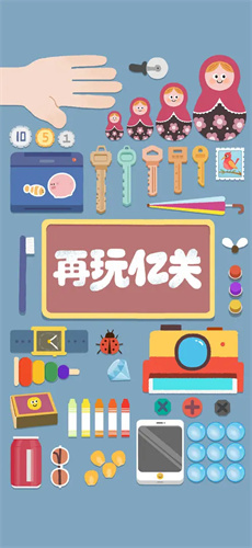 再玩亿关安卓截图