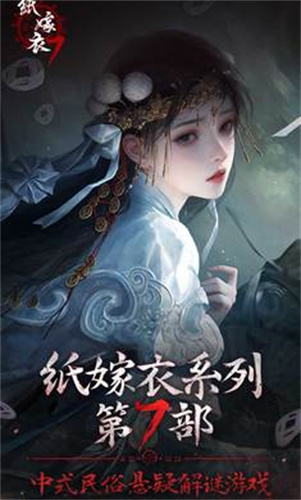 纸嫁衣7卿不负官方版截图