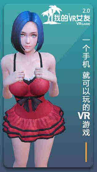 我的VR女友截图