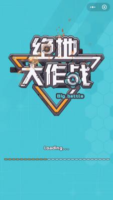 绝地大作战截图