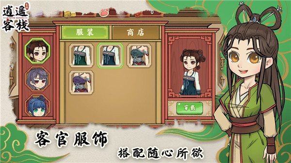 逍遥客栈截图