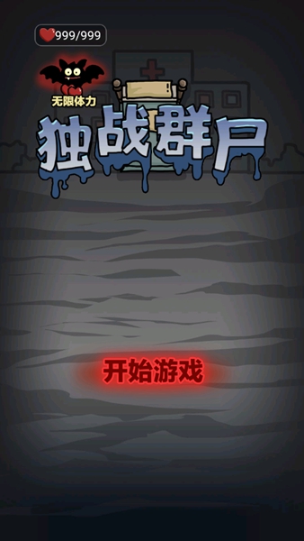 独战群尸安卓版截图