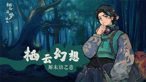 栖云异梦睹玉截图