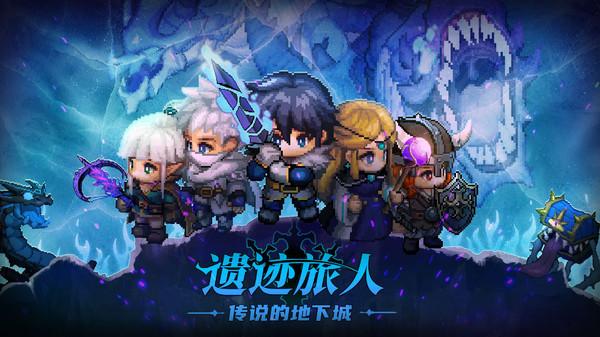 遗迹旅人地下城截图