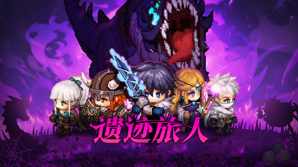 遗迹旅人地下城截图
