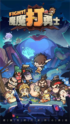 魔魔打勇士截图