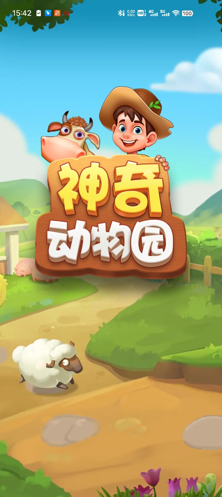 神奇动物园截图