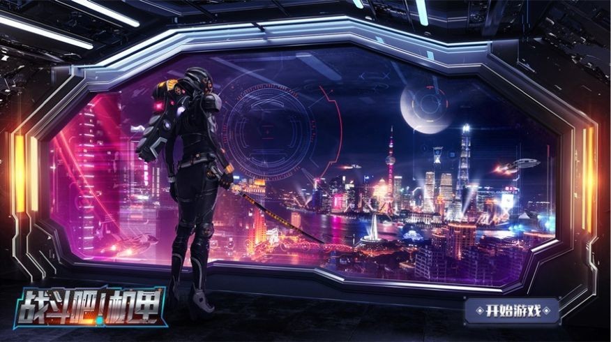 战斗吧机甲截图