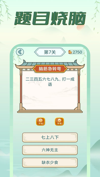 疯狂脑筋急转弯截图