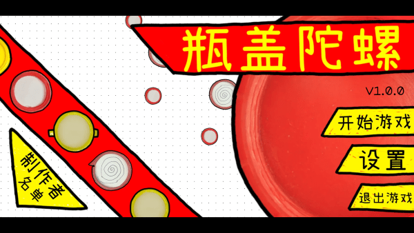瓶盖陀螺截图