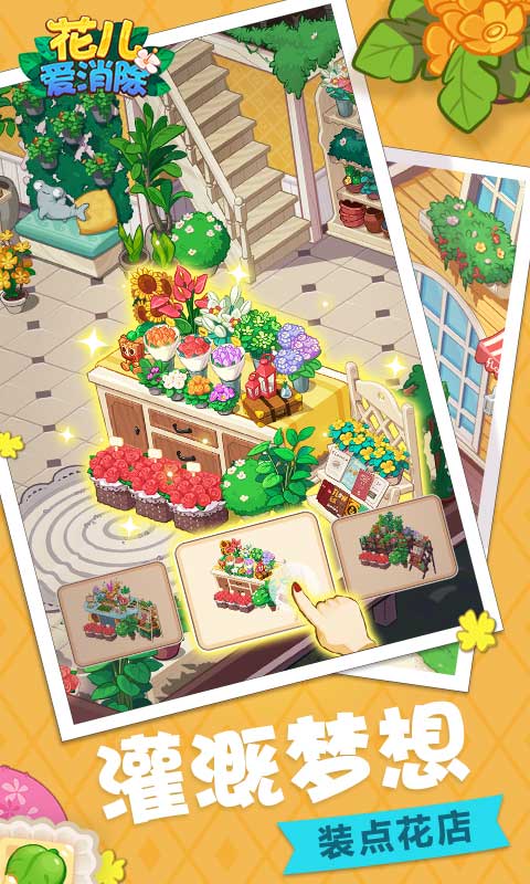 花儿爱消除截图